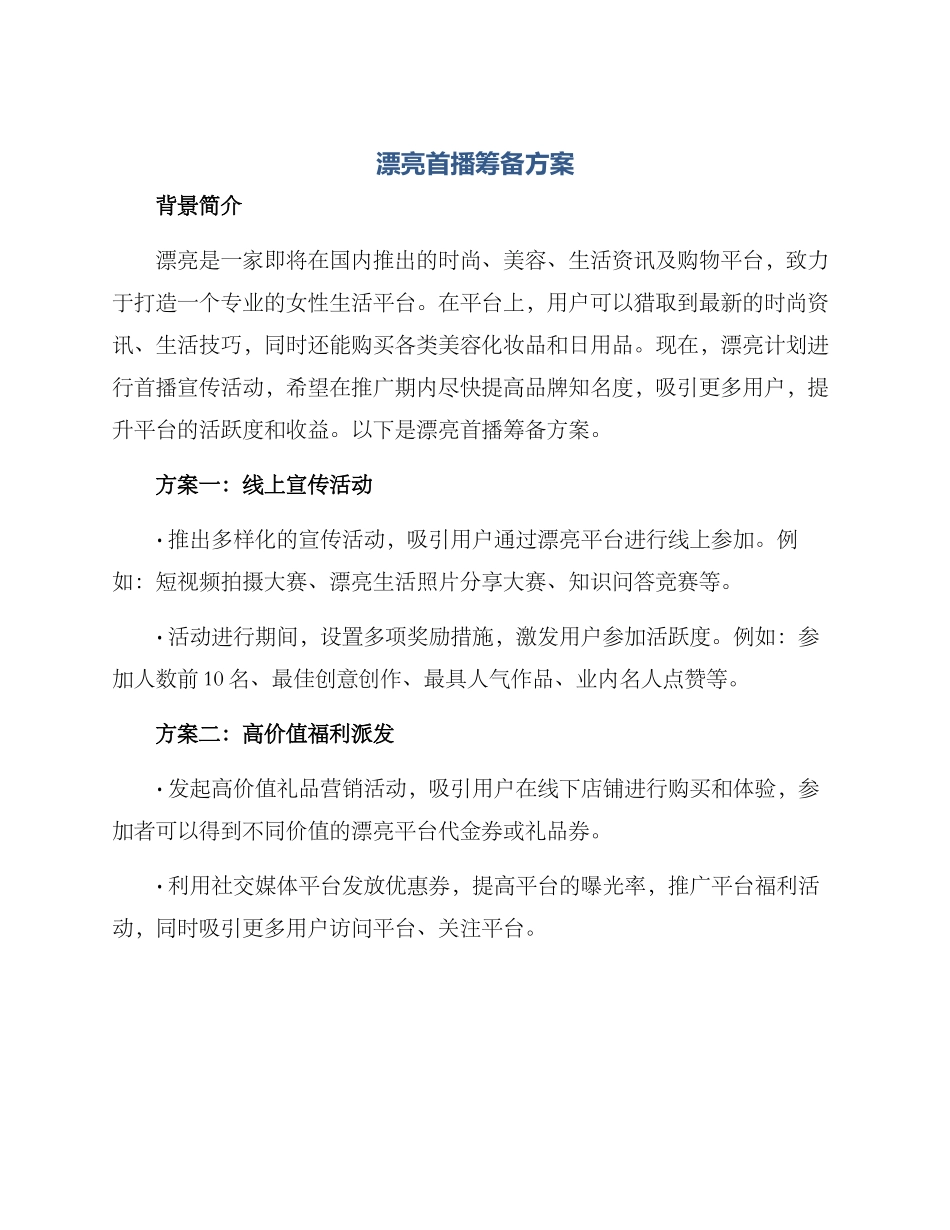 美丽首播筹备方案_第1页