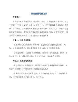美丽首播筹备方案