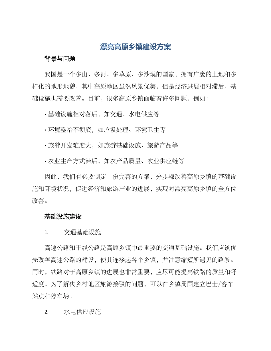 美丽高原乡镇建设方案_第1页