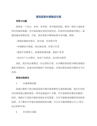 美丽高原乡镇建设方案