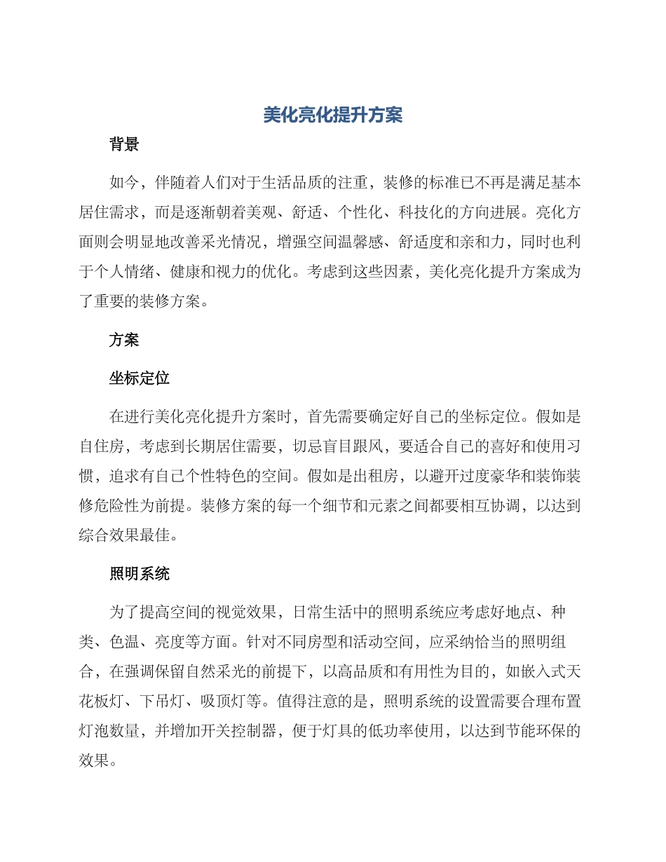 美化亮化提升方案_第1页