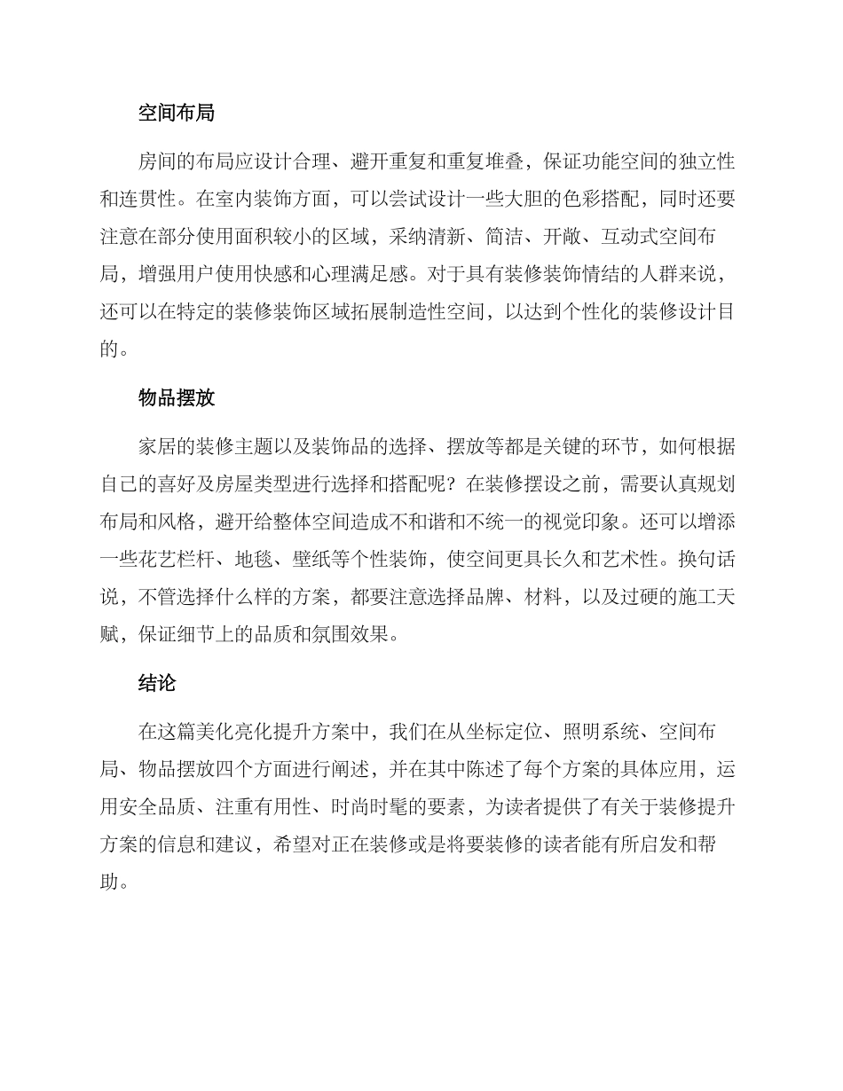 美化亮化提升方案_第2页