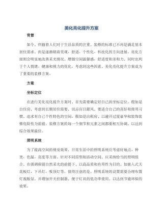 美化亮化提升方案
