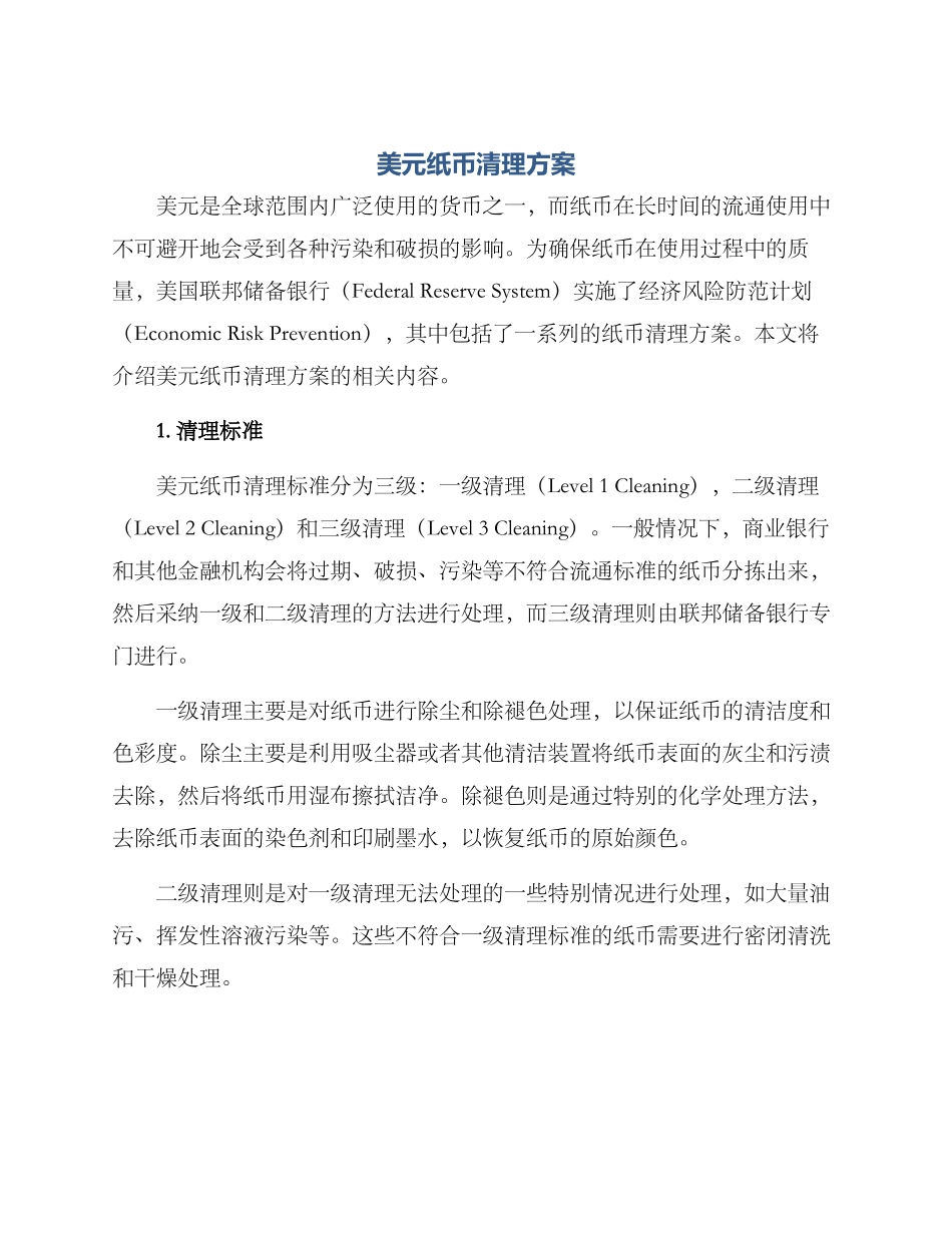 美元纸币清理方案_第1页