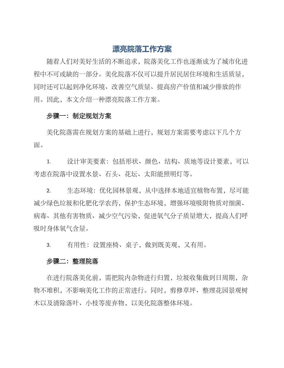 美丽院落工作方案_第1页