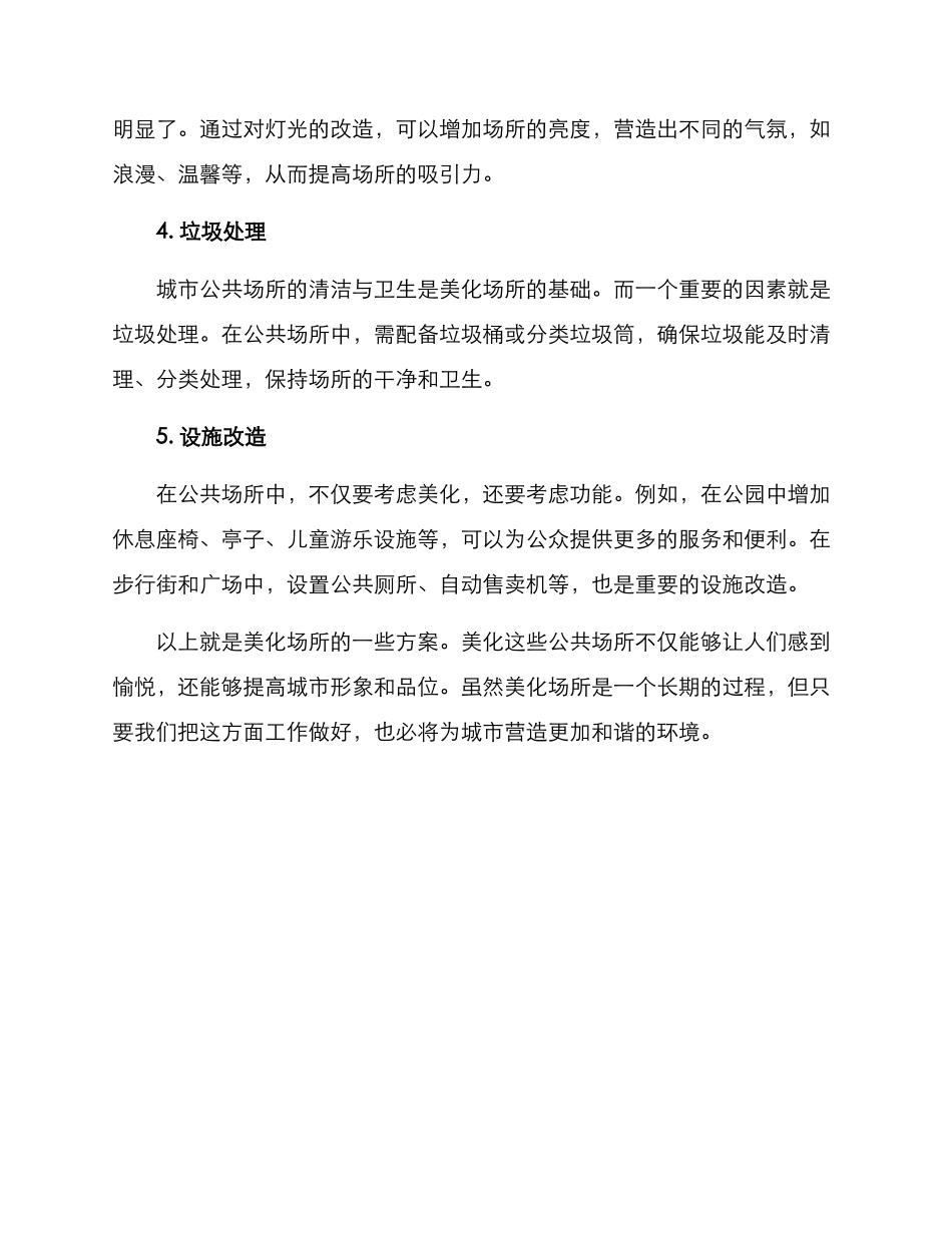 美化场所方案_第2页