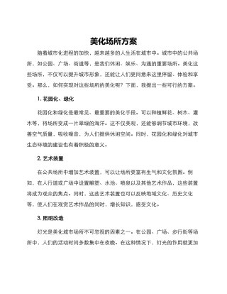 美化场所方案