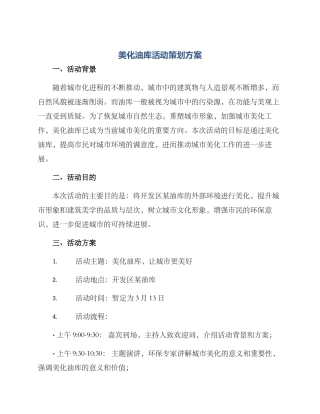 美化油库活动策划方案