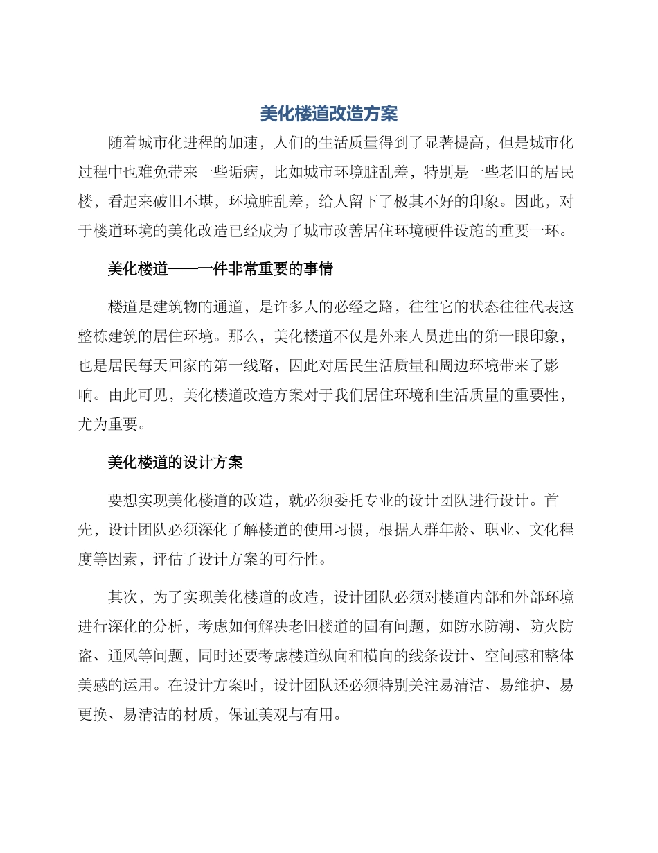 美化楼道改造方案_第1页