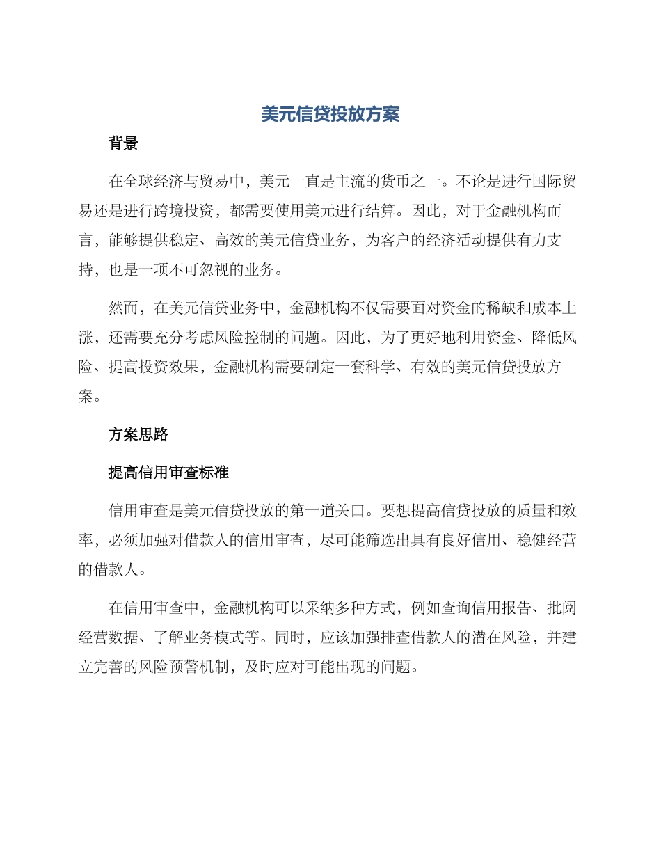 美元信贷投放方案_第1页