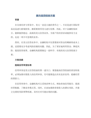 美元信贷投放方案