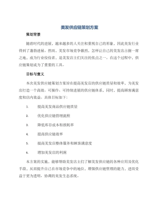 美发供应链策划方案