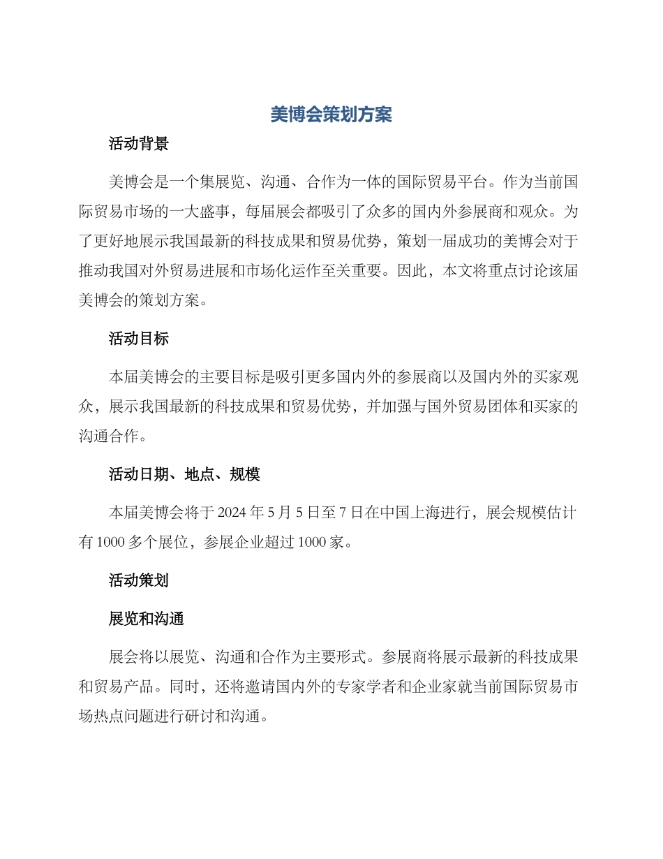 美博会策划方案_第1页