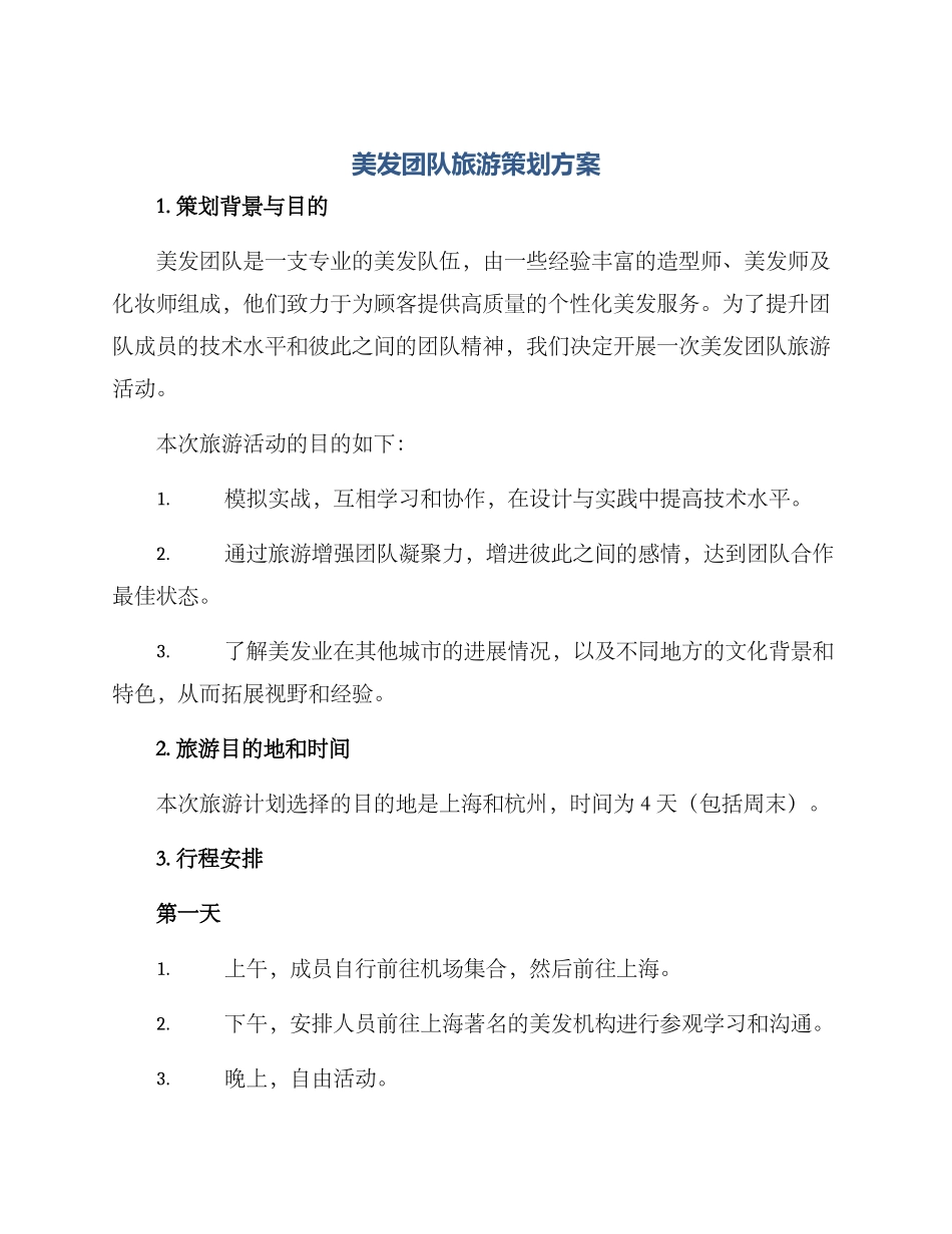 美发团队旅游策划方案_第1页