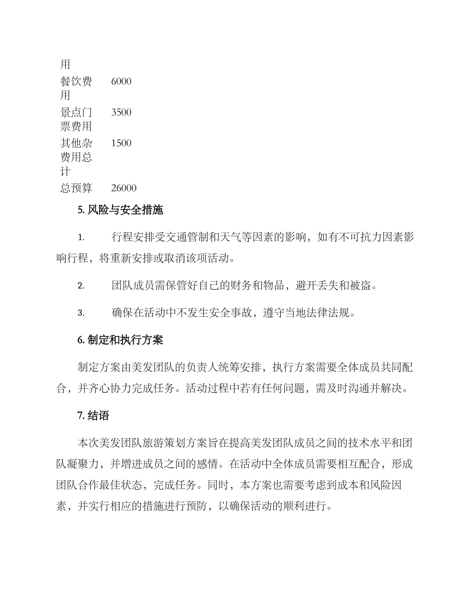 美发团队旅游策划方案_第3页