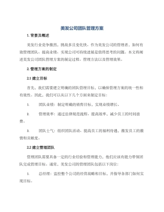 美发公司团队管理方案