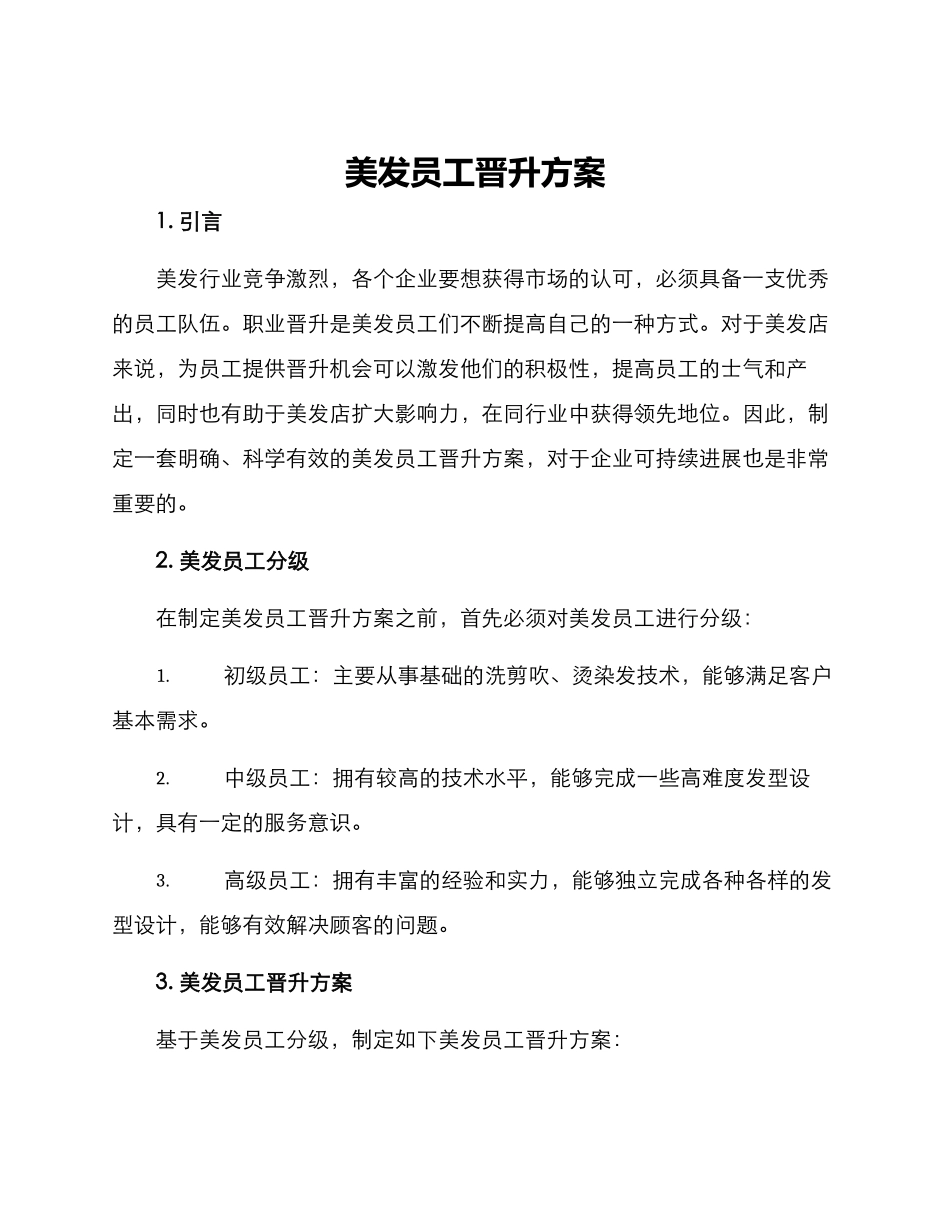 美发员工晋升方案_第1页