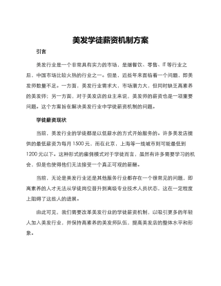 美发学徒薪资机制方案