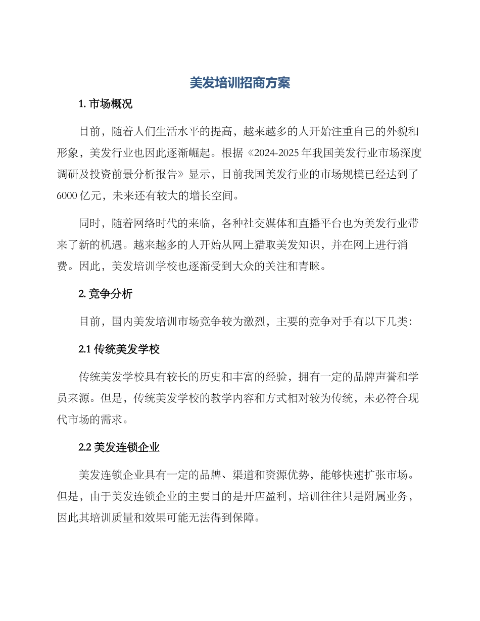 美发培训招商方案_第1页