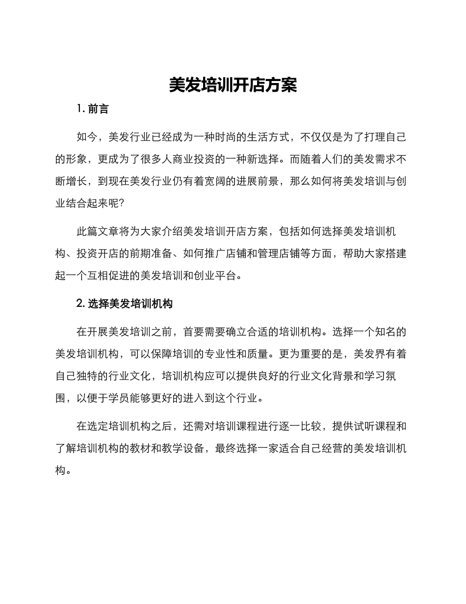 美发培训开店方案_第1页