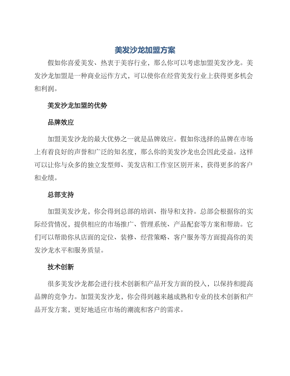 美发沙龙加盟方案_第1页