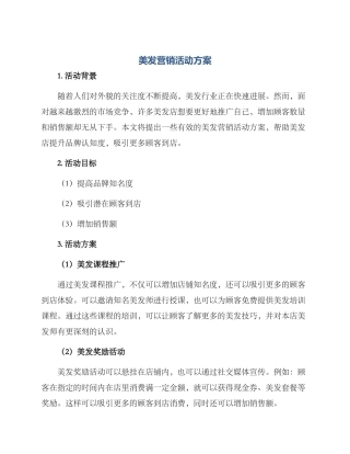 美发营销活动方案