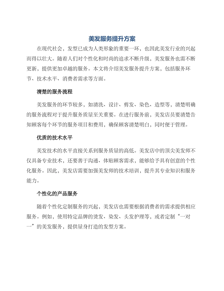 美发服务提升方案_第1页