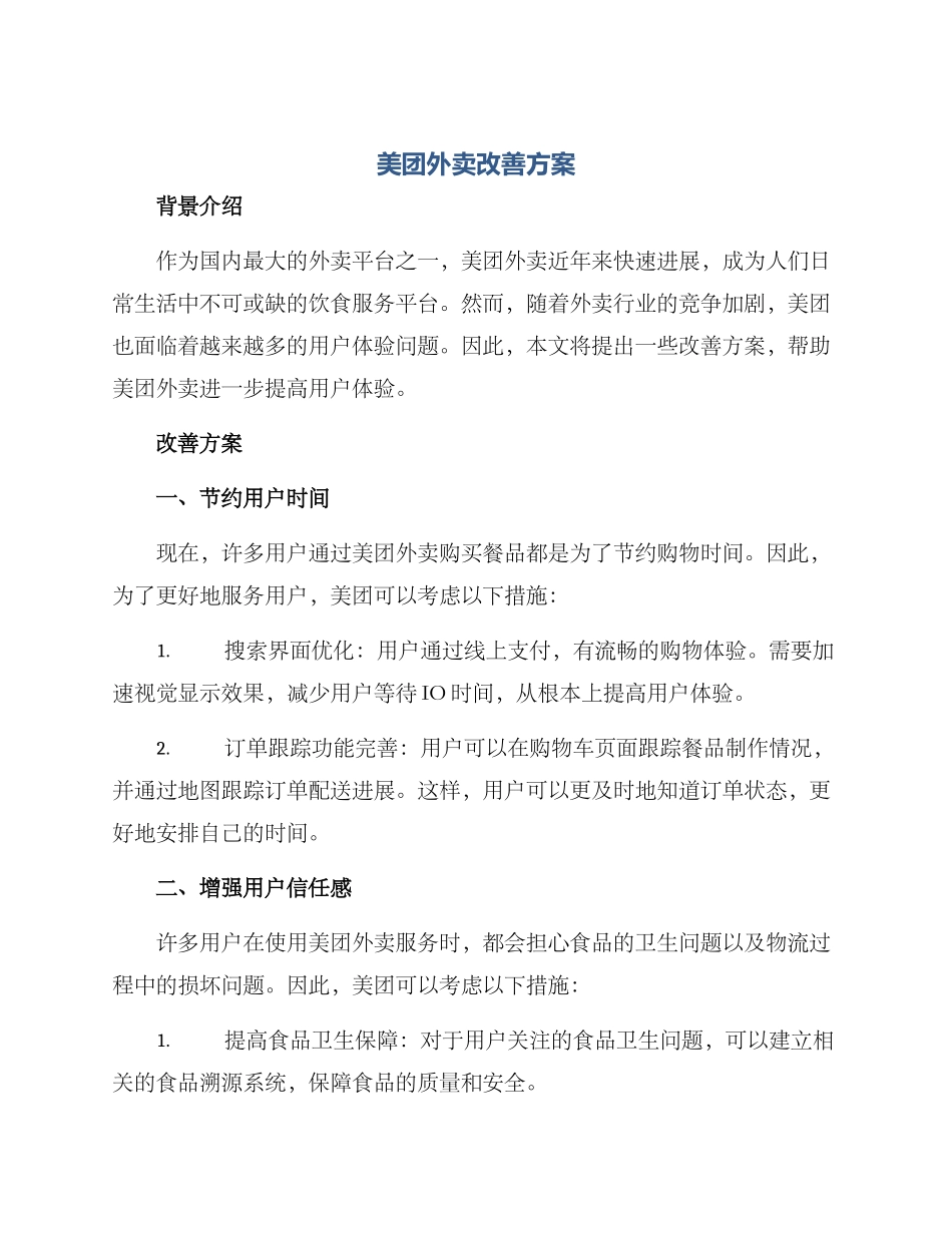 美团外卖改善方案_第1页