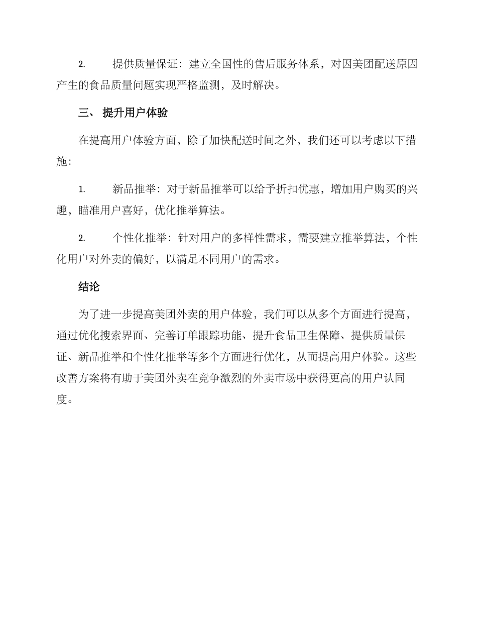 美团外卖改善方案_第2页