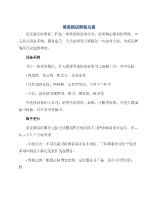 美发新店筹备方案