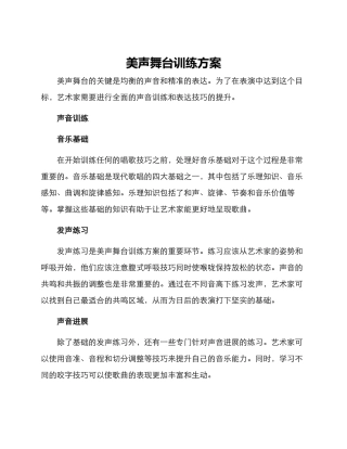 美声舞台训练方案