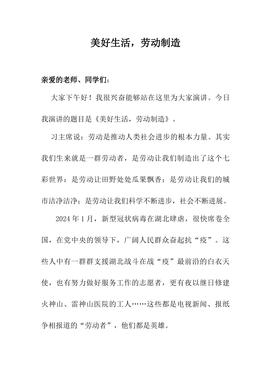 美好生活-劳动创造演讲稿_第1页