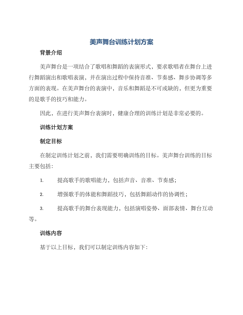 美声舞台训练计划方案_第1页