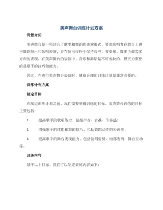 美声舞台训练计划方案