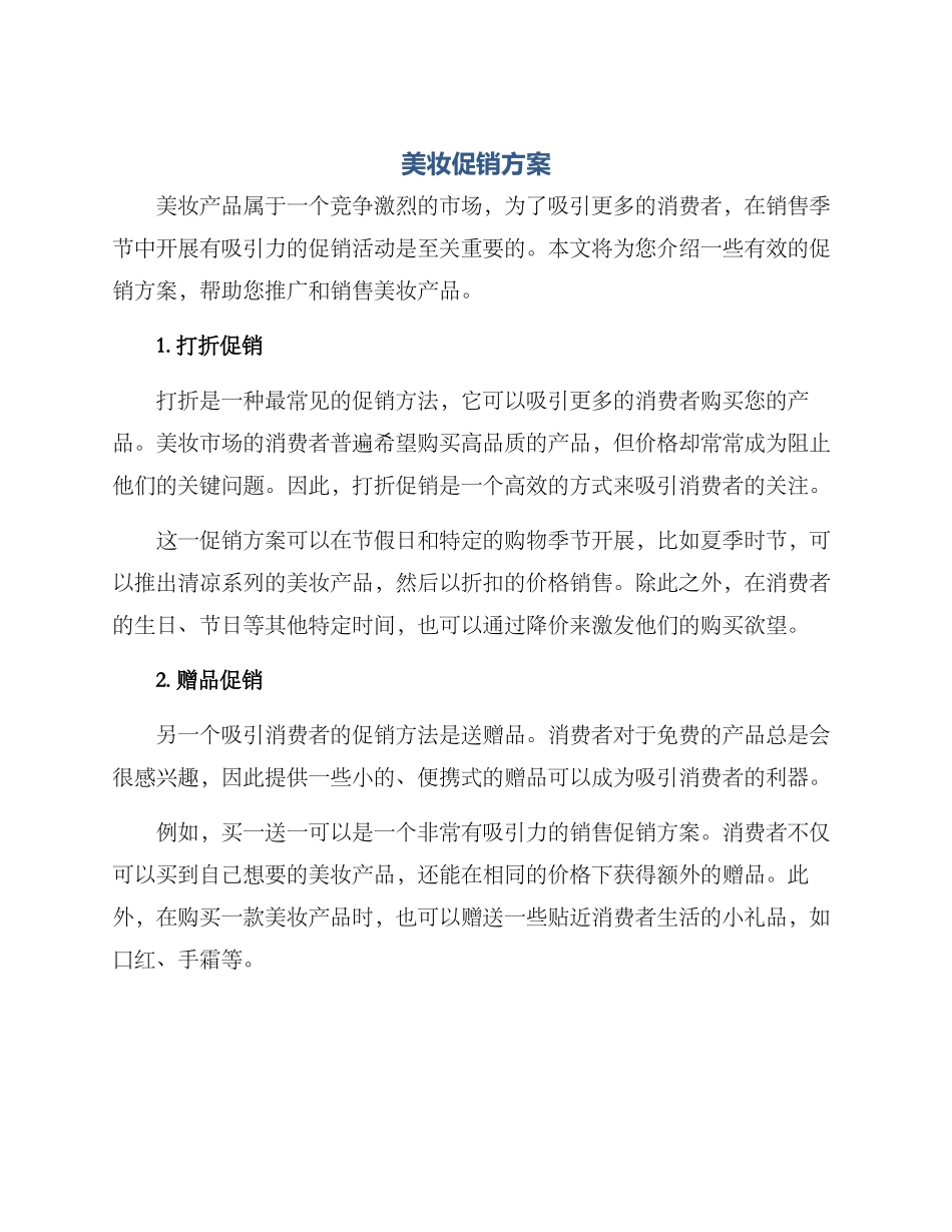 美妆促销方案_第1页