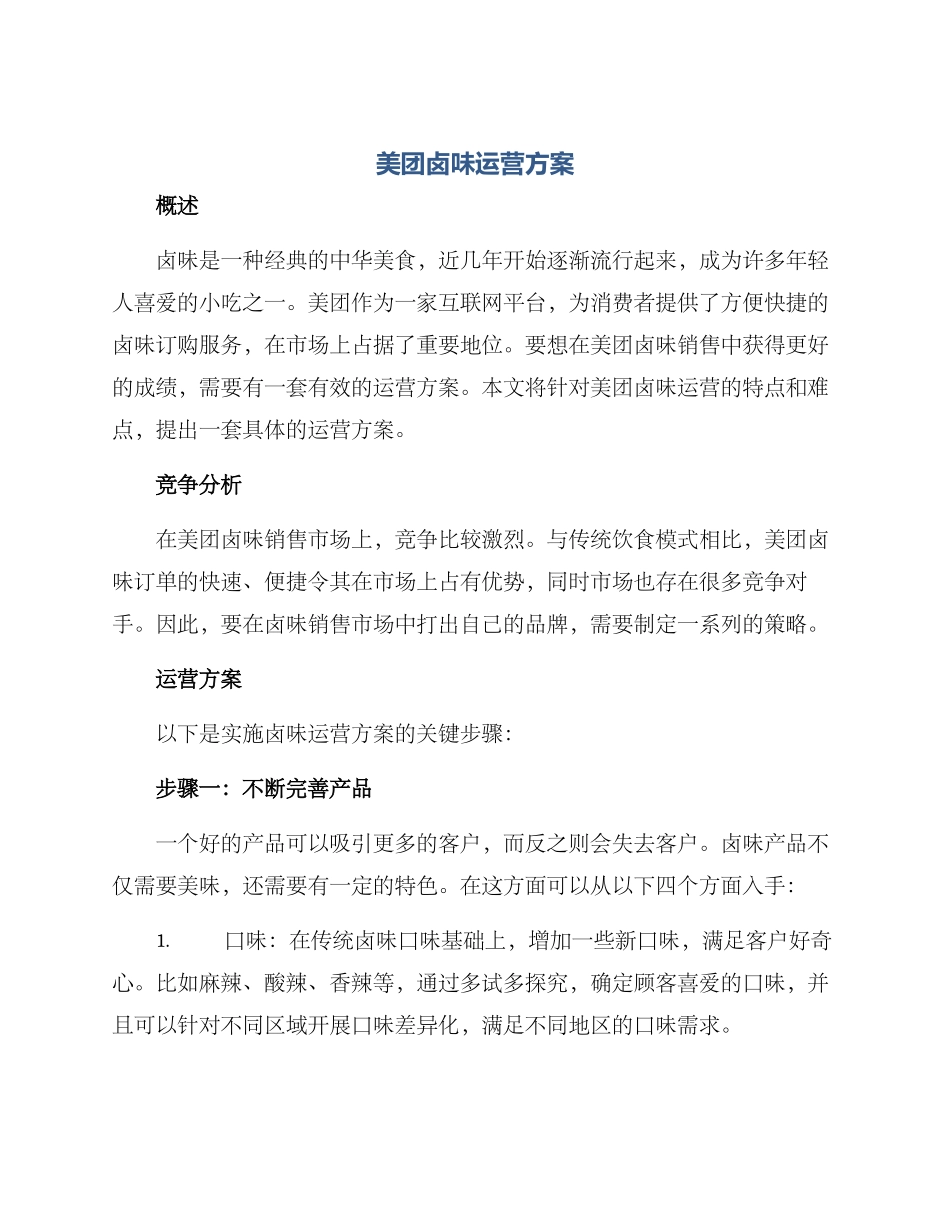 美团卤味运营方案_第1页