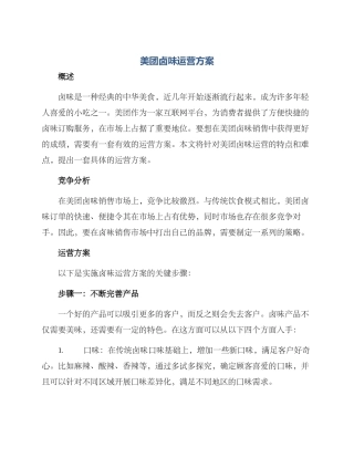 美团卤味运营方案