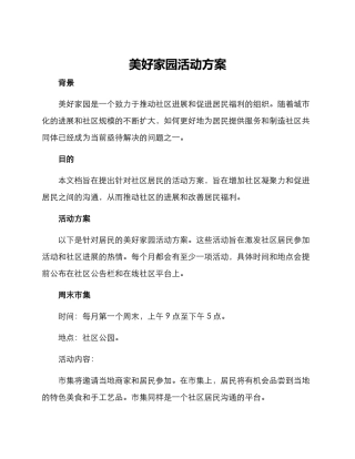 美好家园活动方案