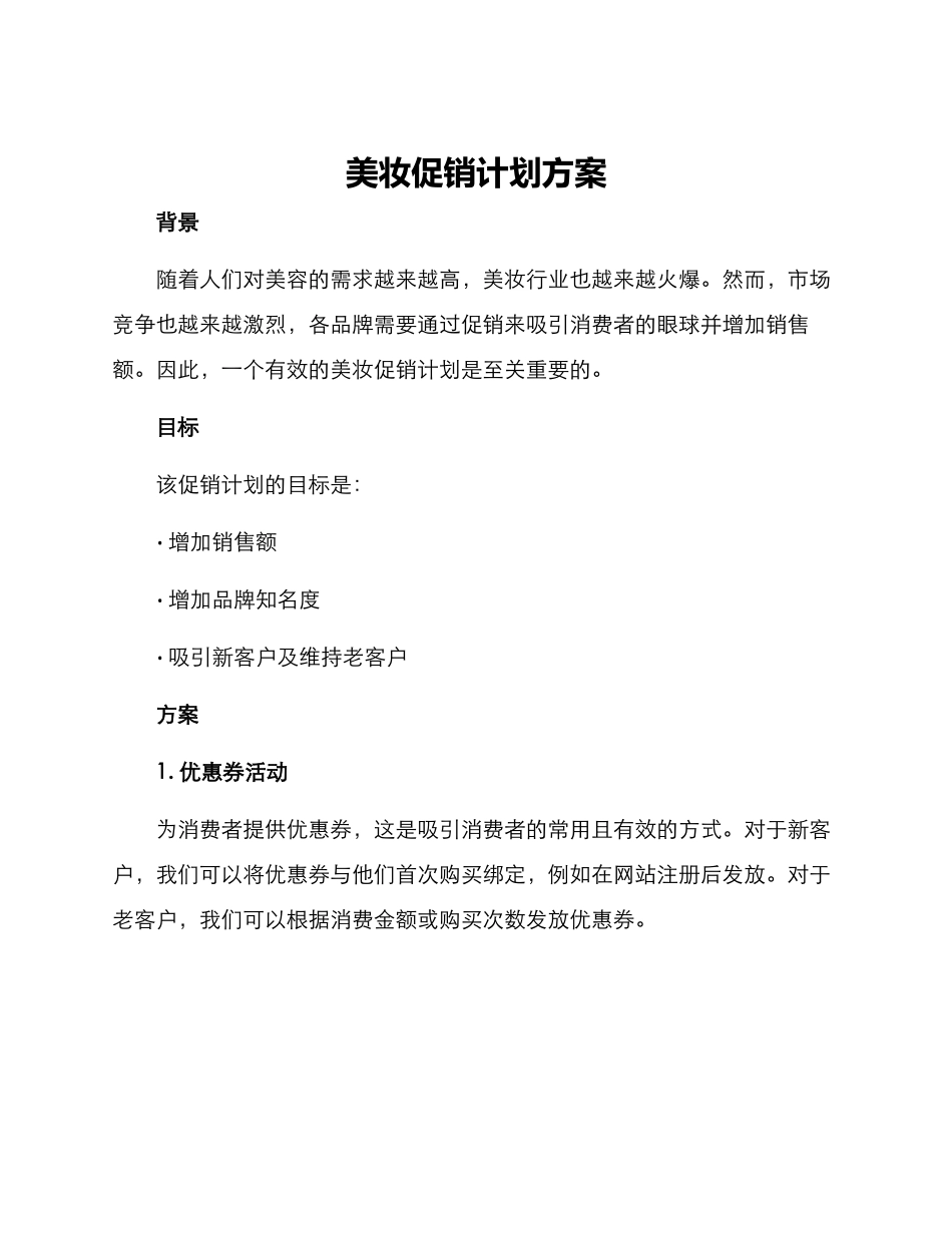 美妆促销计划方案_第1页