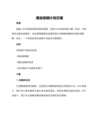 美妆促销计划方案