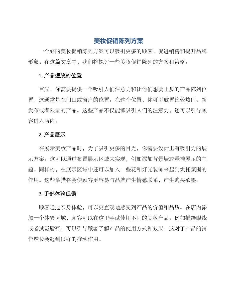 美妆促销陈列方案_第1页