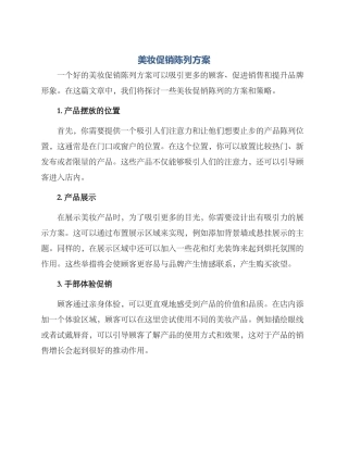 美妆促销陈列方案