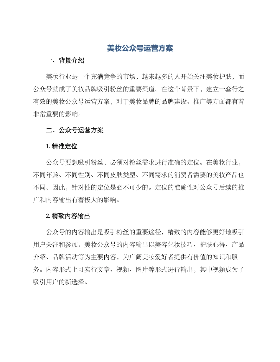 美妆公众号运营方案_第1页