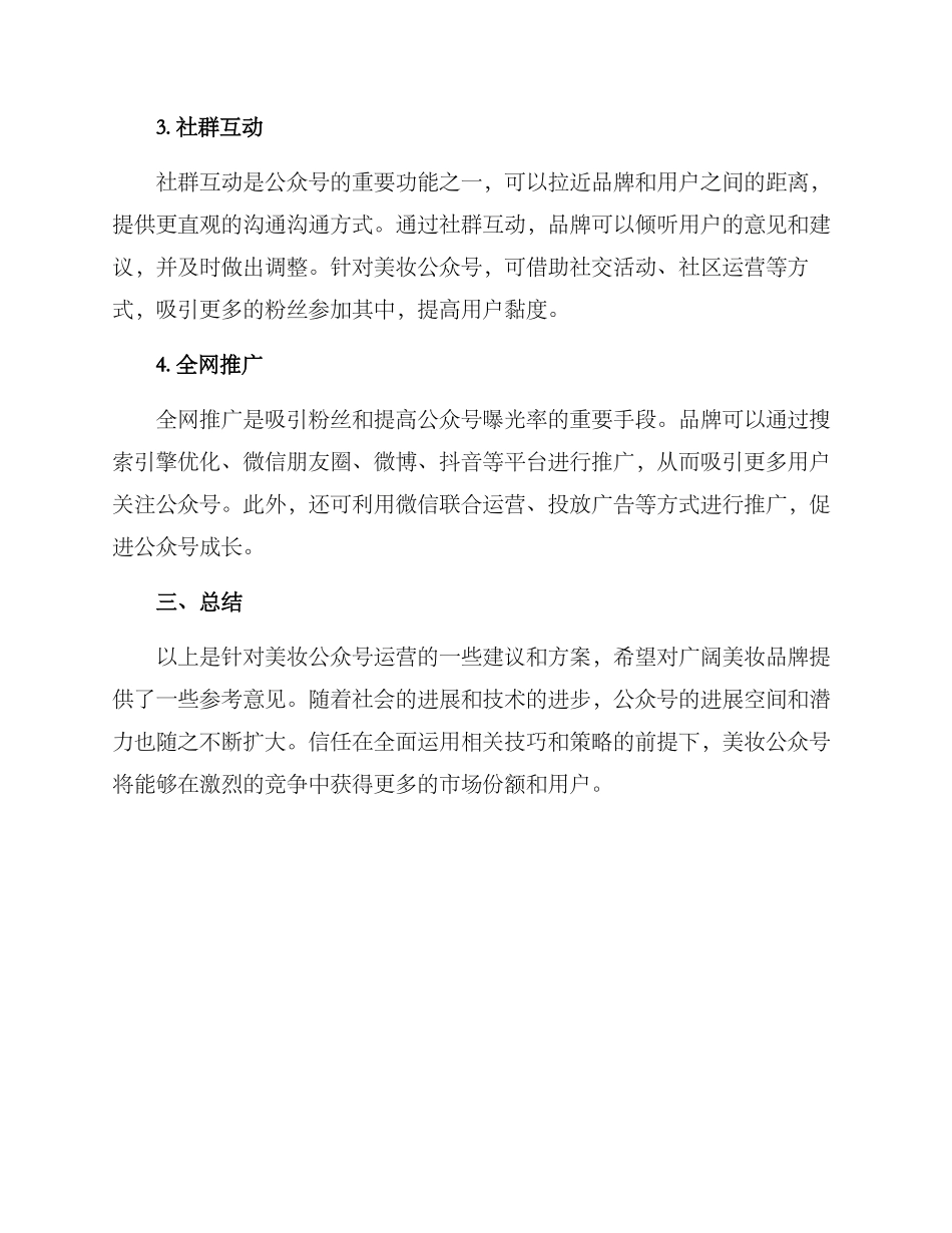 美妆公众号运营方案_第2页