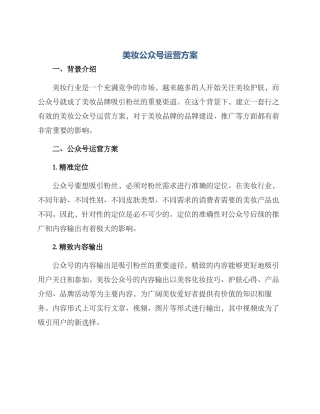 美妆公众号运营方案