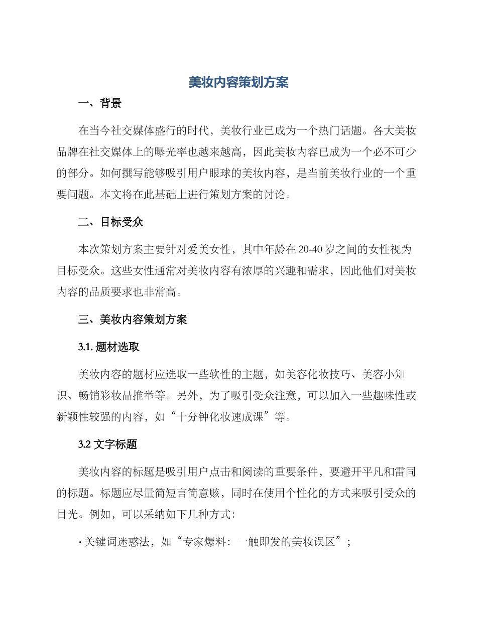 美妆内容策划方案_第1页