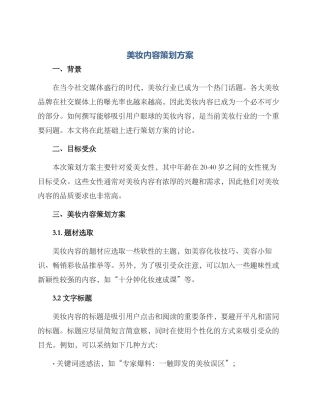 美妆内容策划方案