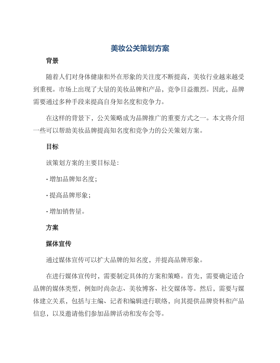 美妆公关策划方案_第1页