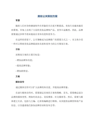 美妆公关策划方案