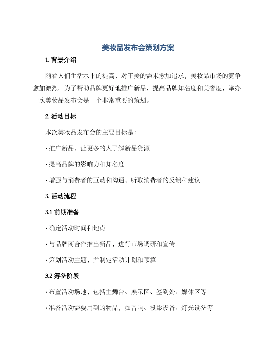 美妆品发布会策划方案_第1页